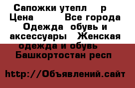 Сапожки утепл. 39р. › Цена ­ 650 - Все города Одежда, обувь и аксессуары » Женская одежда и обувь   . Башкортостан респ.